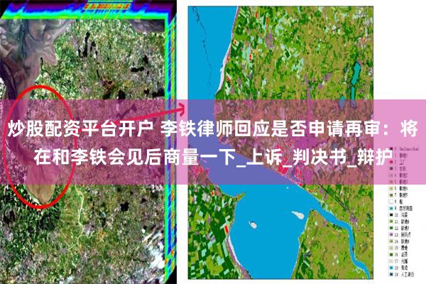 炒股配资平台开户 李铁律师回应是否申请再审：将在和李铁会见后商量一下_上诉_判决书_辩护