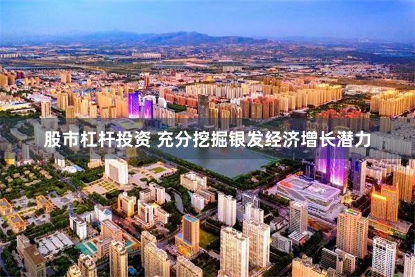 股市杠杆投资 充分挖掘银发经济增长潜力