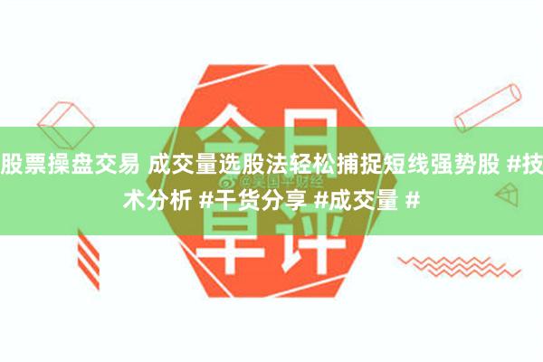 股票操盘交易 成交量选股法轻松捕捉短线强势股 #技术分析 #干货分享 #成交量 #