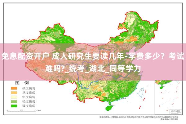 免息配资开户 成人研究生要读几年-学费多少？考试难吗?_统考_湖北_同等学力