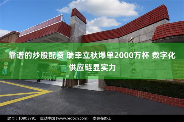 靠谱的炒股配资 瑞幸立秋爆单2000万杯 数字化供应链显实力