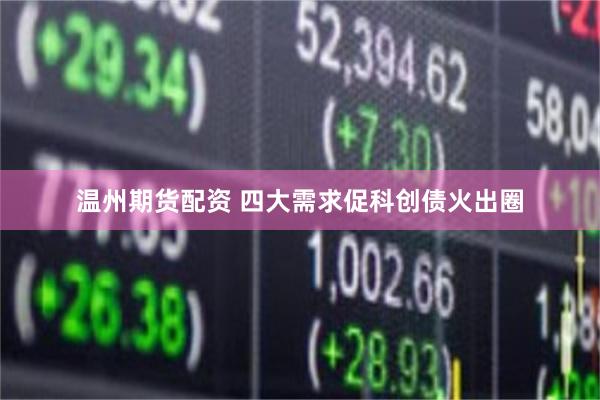 温州期货配资 四大需求促科创债火出圈