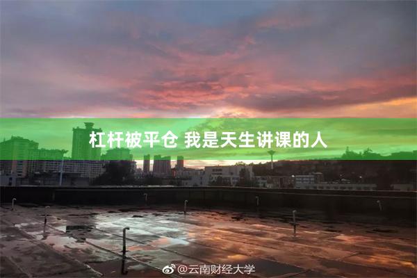 杠杆被平仓 我是天生讲课的人